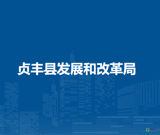貞豐縣發(fā)展和改革局