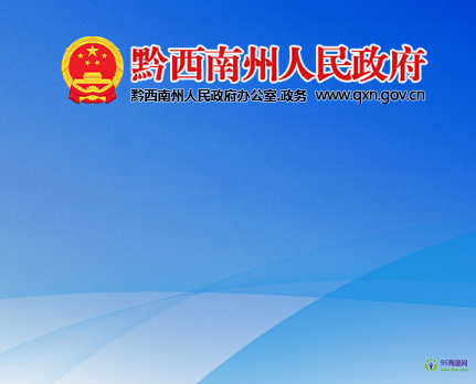 黔西南州人民政府