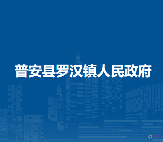 普安縣羅漢鎮(zhèn)人民政府
