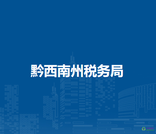 黔西南州稅務(wù)局