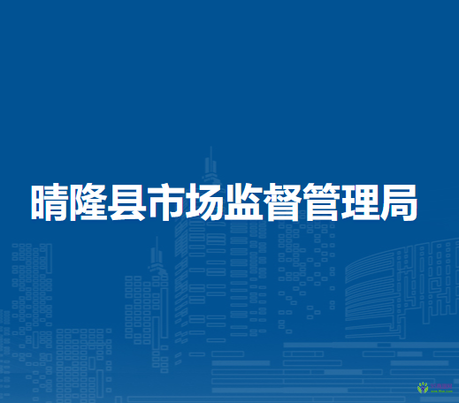 晴隆縣市場(chǎng)監(jiān)督管理局