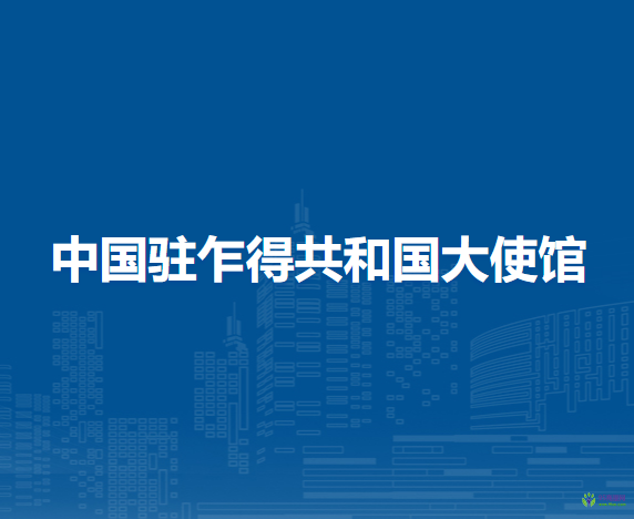 中國駐乍得共和國大使館
