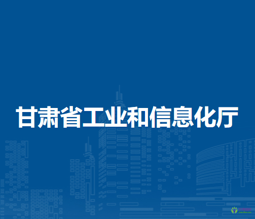 甘肅省工業(yè)和信息化廳