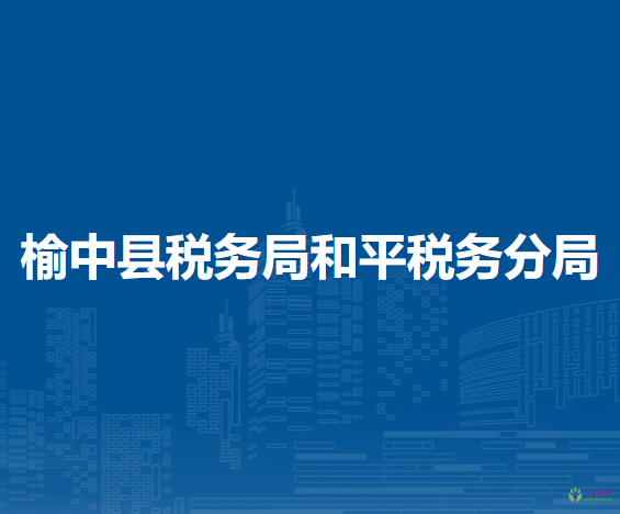 榆中縣稅務(wù)局和平稅務(wù)分局