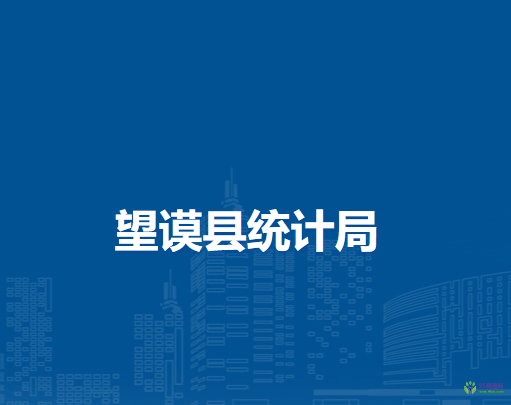 望謨縣統(tǒng)計局
