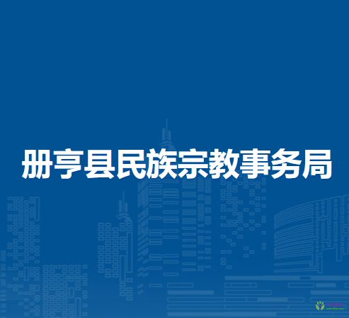 冊亨縣民族宗教事務局