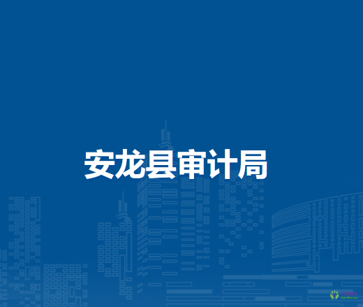 安龍縣審計(jì)局