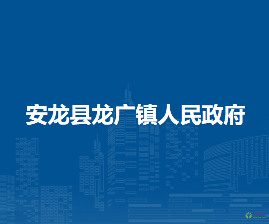 安龍縣龍廣鎮(zhèn)人民政府