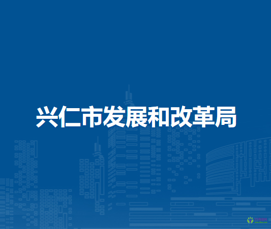 興仁市發(fā)展和改革局