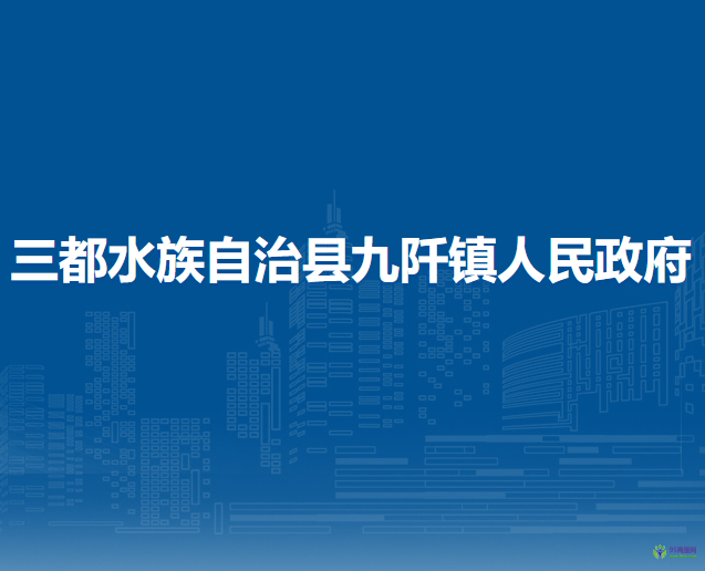 三都水族自治縣九阡鎮(zhèn)人民政府