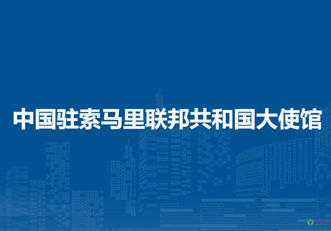 中國(guó)駐索馬里聯(lián)邦共和國(guó)大使館