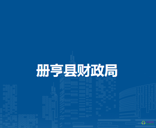 冊(cè)亨縣財(cái)政局