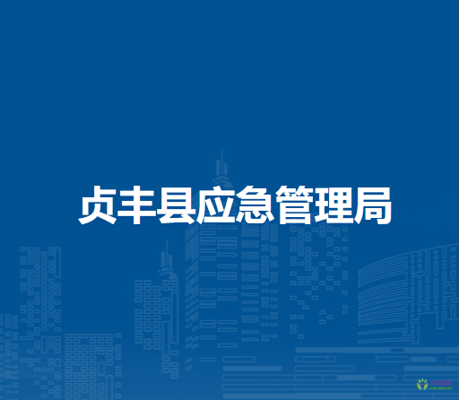貞豐縣應急管理局