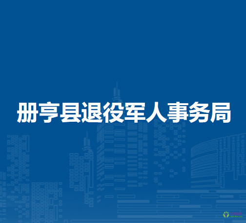 冊亨縣退役軍人事務(wù)局
