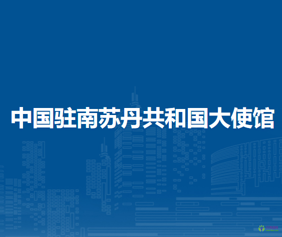 中國(guó)駐南蘇丹共和國(guó)大使館