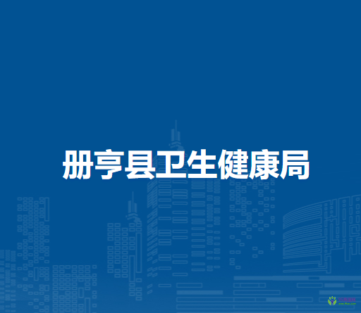 冊(cè)亨縣衛(wèi)生健康局