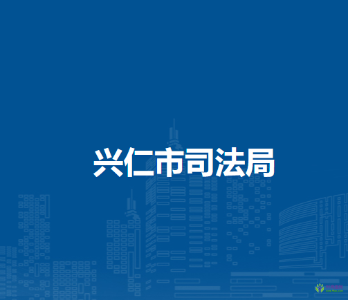 興仁市司法局