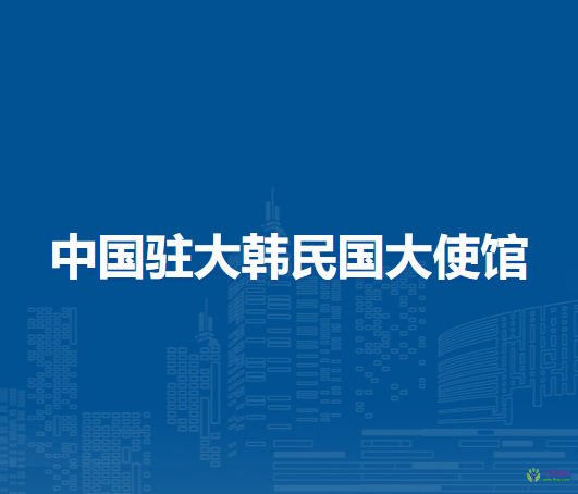 中國駐大韓民國大使館