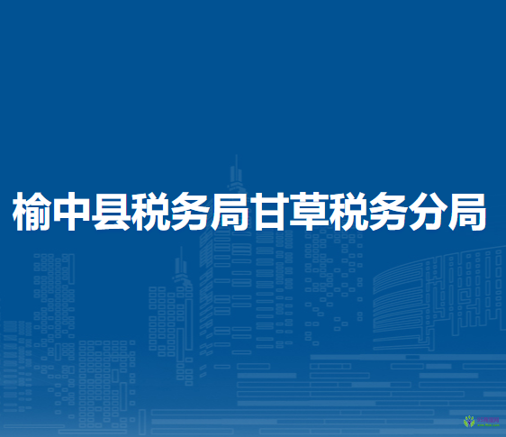 榆中縣稅務(wù)局甘草稅務(wù)分局