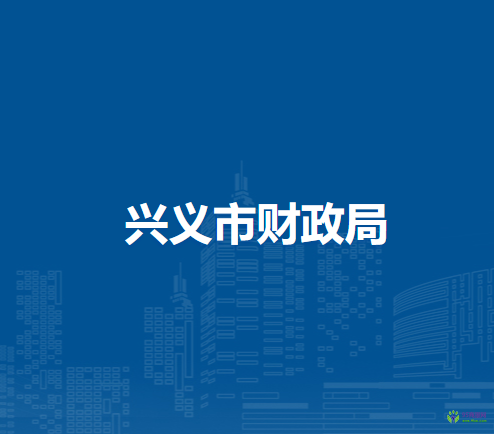 興義市財(cái)政局