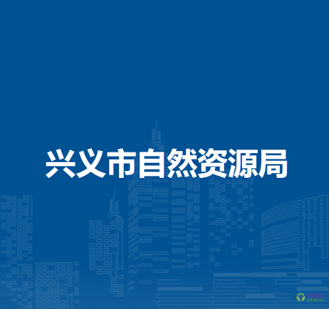 興義市自然資源局