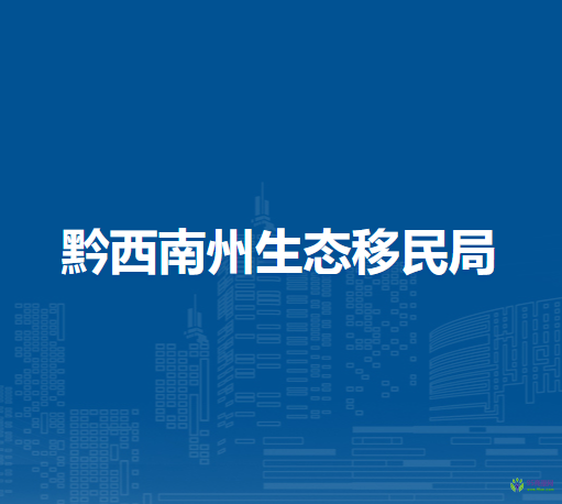 黔西南州生態(tài)移民局