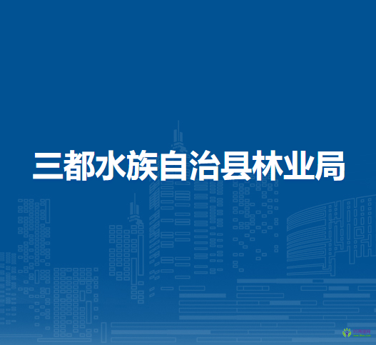 三都水族自治縣林業(yè)局