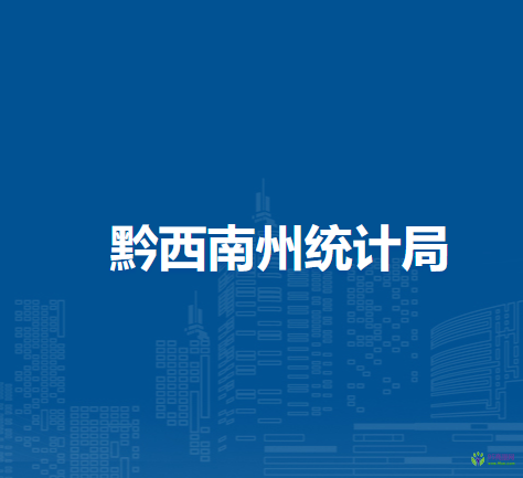 黔西南州統(tǒng)計(jì)局