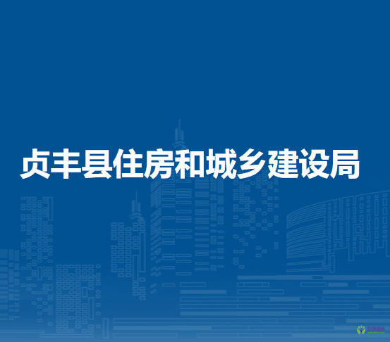 貞豐縣住房和城鄉(xiāng)建設(shè)局