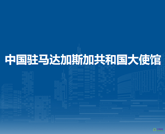 中國駐馬達(dá)加斯加共和國大使館