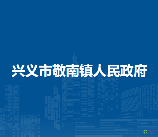 興義市敬南鎮(zhèn)人民政府