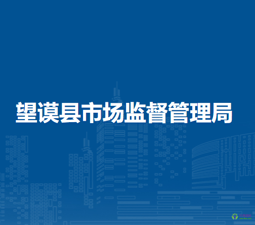 望謨縣市場(chǎng)監(jiān)督管理局