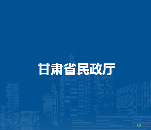 甘肅省民政廳