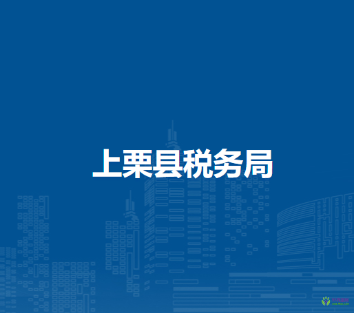 上栗縣稅務(wù)局