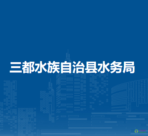 三都水族自治縣水務(wù)局