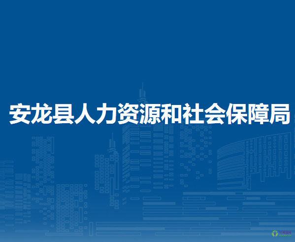 安龍縣人力資源和社會(huì)保障局
