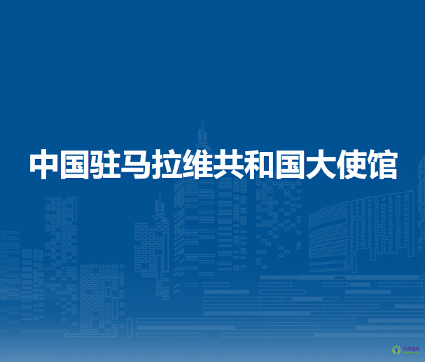 中國(guó)駐馬拉維共和國(guó)大使館