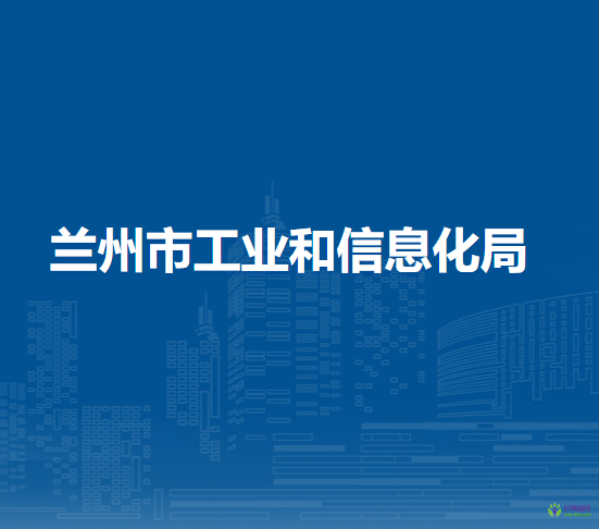 蘭州市工業(yè)和信息化局