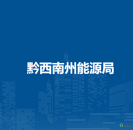 黔西南州能源局