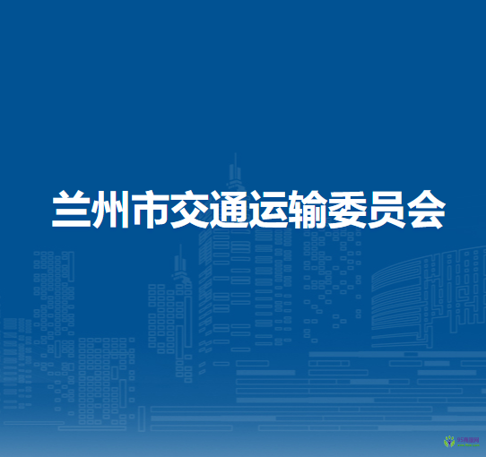 蘭州市交通運輸委員會