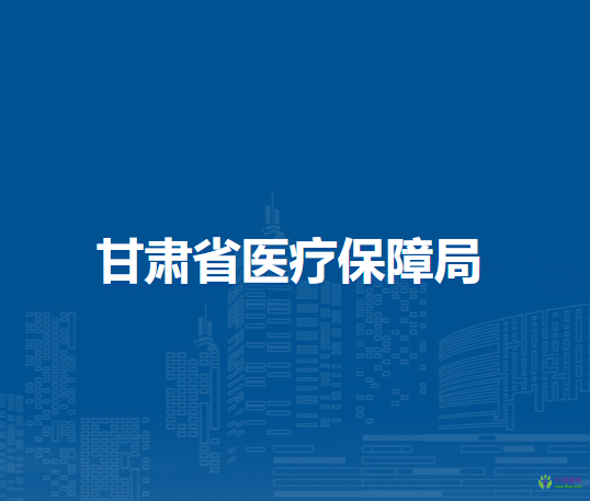 甘肅省醫(yī)療保障局