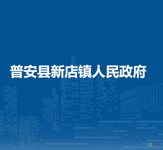 普安縣新店鎮(zhèn)人民政府