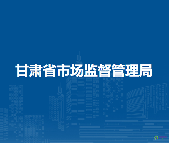 甘肅省市場監(jiān)督管理局