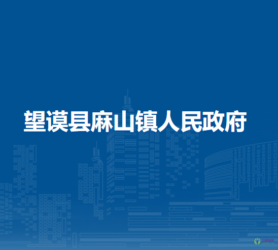 望謨縣麻山鎮(zhèn)人民政府