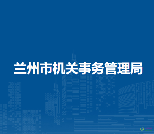 蘭州市機(jī)關(guān)事務(wù)管理局