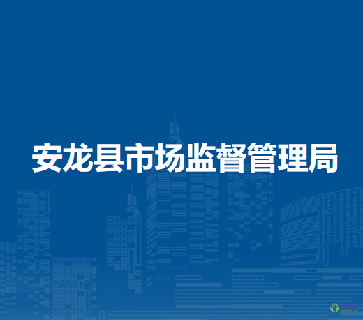 安龍縣市場監(jiān)督管理局