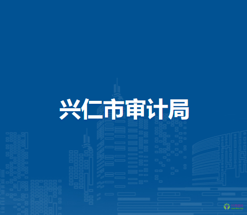 興仁市審計(jì)局