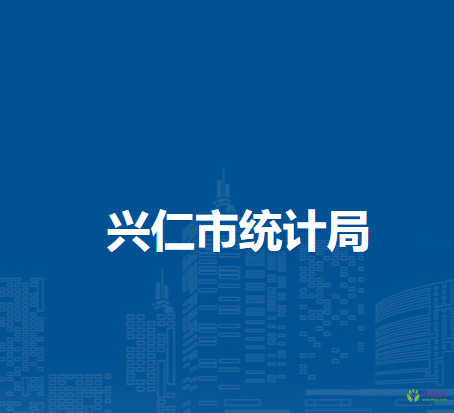 興仁市統(tǒng)計局