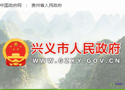 興義市人民政府