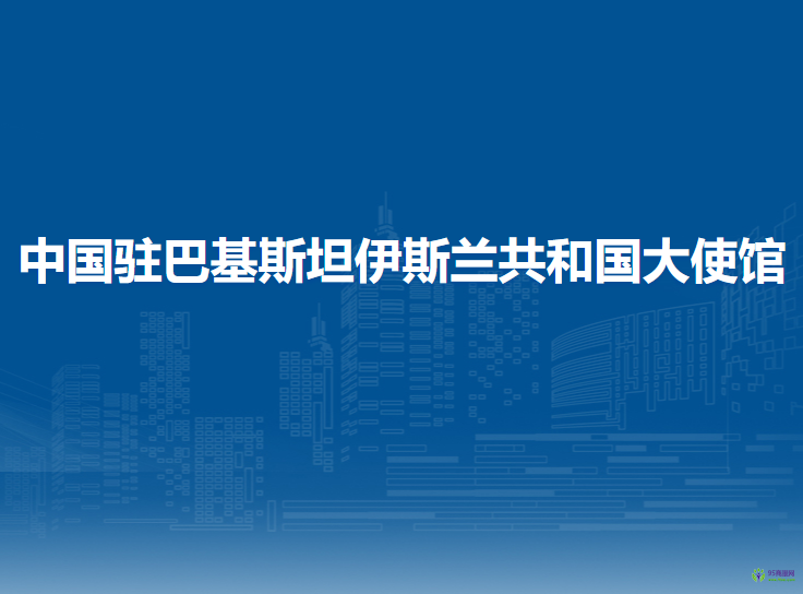 中國駐巴基斯坦伊斯蘭共和國大使館